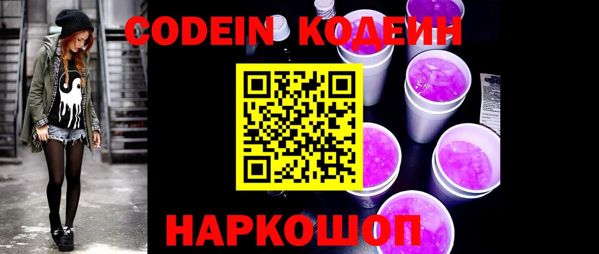 Кодеин Purple Drank  Вход с VPN  Ростов-на-Дону  Codein Purple Drank 