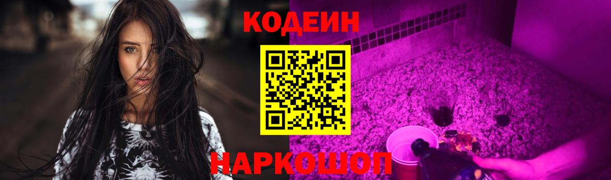 Codein Purple Drank Ростов-на-Дону